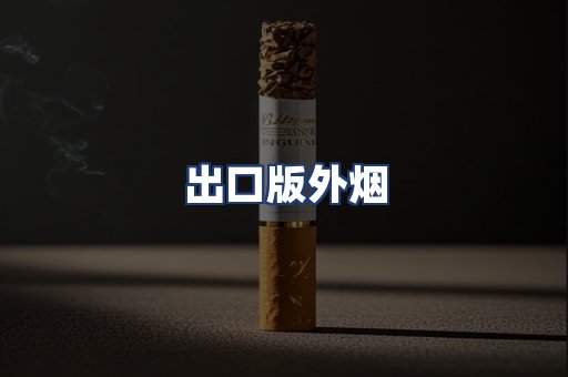 出口版外烟